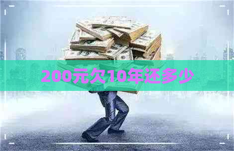 200元欠10年还多少