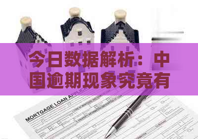 今日数据解析：中国逾期现象究竟有多严重？