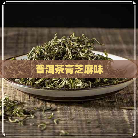 普洱茶膏芝麻味