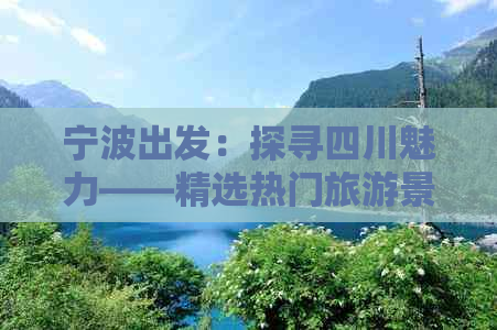 宁波出发：探寻四川魅力——精选热门旅游景点攻略