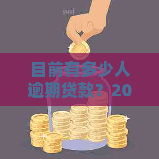 目前有多少人逾期贷款？2021年中国逾期人数统计数据出炉！