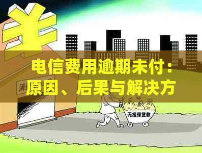 电信费用逾期未付：原因、后果与解决方案