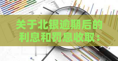 关于北银逾期后的利息和罚息收取：合法性、计算方式及相关政策解析