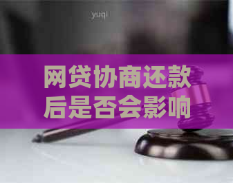 网贷协商还款后是否会影响个人信用？详细解答及相关案例分析