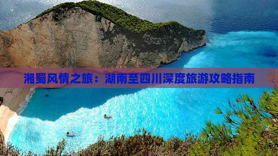 湘蜀风情之旅：湖南至四川深度旅游攻略指南