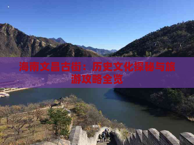 海南文昌古街：历史文化探秘与旅游攻略全览