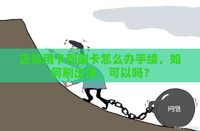 还信用卡到副卡怎么办手续，如何刷出来，可以吗？