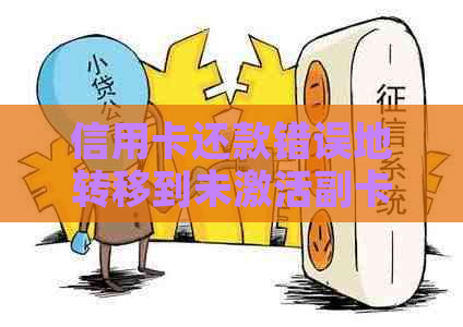 信用卡还款错误地转移到未激活副卡，如何解决？