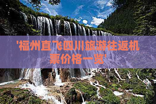 '福州直飞四川旅游往返机票价格一览'