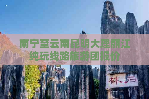 南宁至云南昆明大理丽江纯玩线路旅游团报价