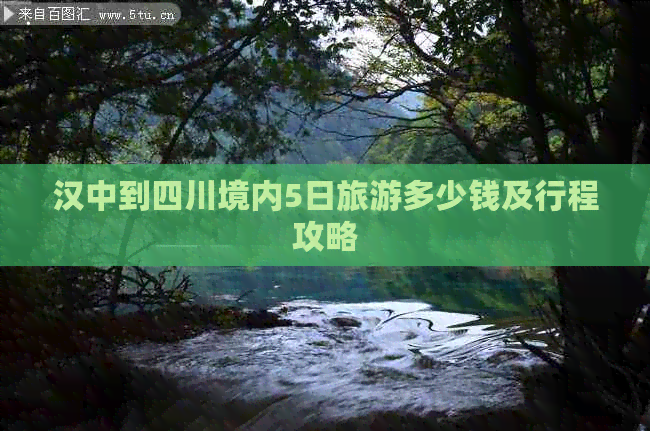 汉中到四川境内5日旅游多少钱及行程攻略