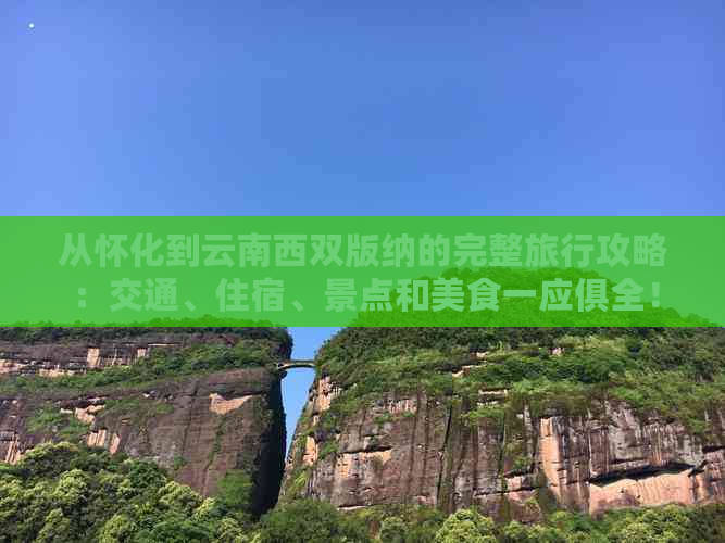 从怀化到云南西双版纳的完整旅行攻略：交通、住宿、景点和美食一应俱全！