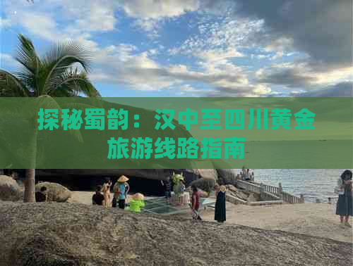 探秘蜀韵：汉中至四川黄金旅游线路指南