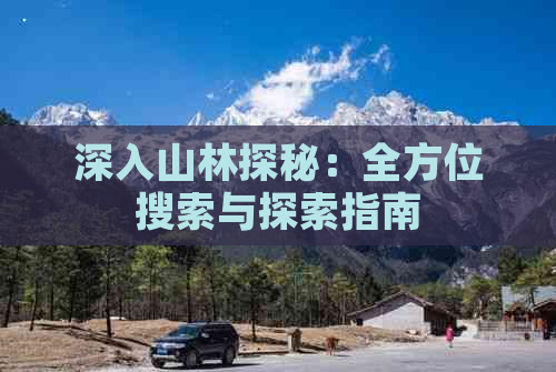 深入山林探秘：全方位搜索与探索指南