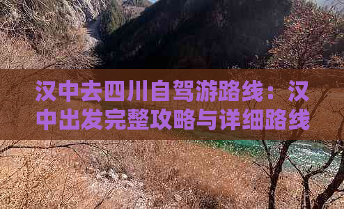 汉中去四川自驾游路线：汉中出发完整攻略与详细路线指南