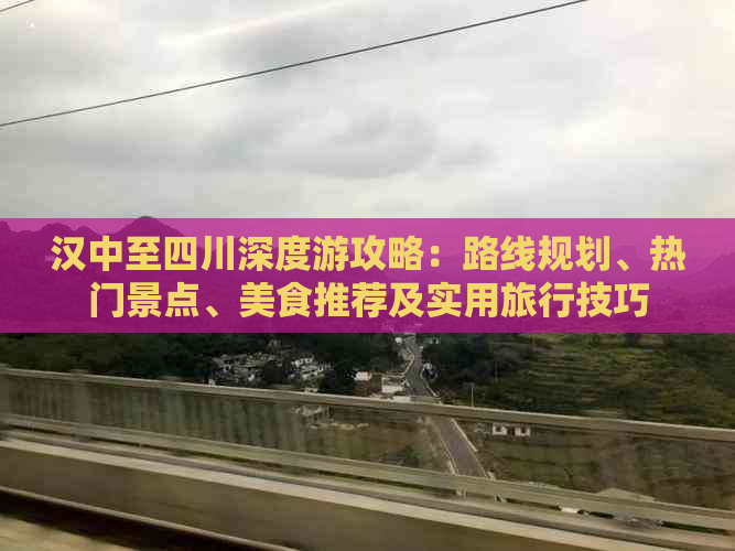 汉中至四川深度游攻略：路线规划、热门景点、美食推荐及实用旅行技巧