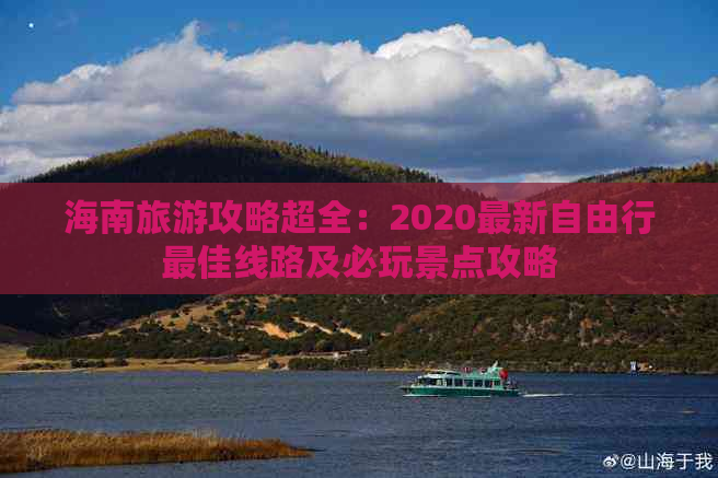 海南旅游攻略超全：2020最新自由行更佳线路及必玩景点攻略