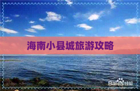 海南小县城旅游攻略