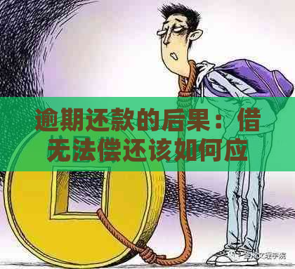 逾期还款的后果：借无法偿还该如何应对？