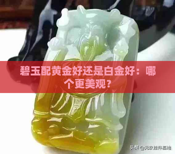 碧玉配黄金好还是白金好：哪个更美观？