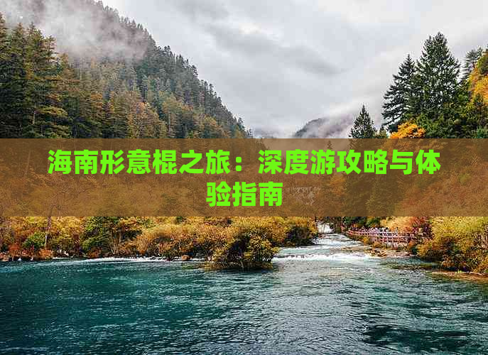 海南形意棍之旅：深度游攻略与体验指南