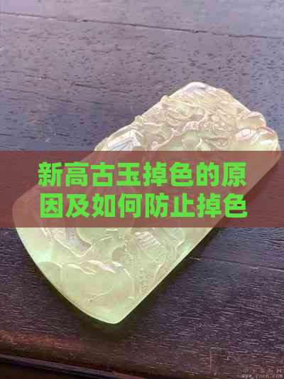 新高古玉掉色的原因及如何防止掉色？