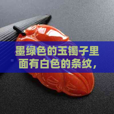 墨绿色的玉镯子里面有白色的条纹，是玉石的吗？为什么？