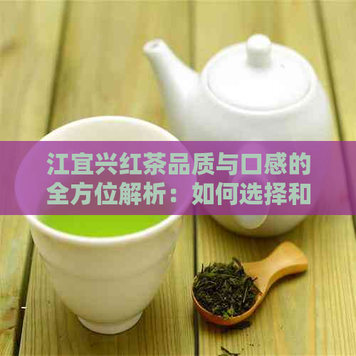 江宜兴红茶品质与口感的全方位解析：如何选择和品鉴？