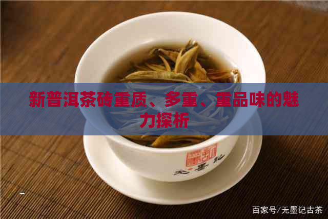 新普洱茶砖重质、多重、重品味的魅力探析