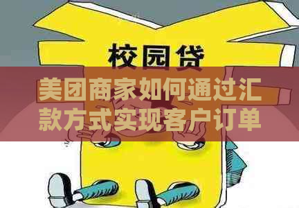 美团商家如何通过汇款方式实现客户订单的还款？详细步骤解析