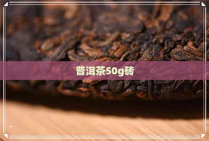 普洱茶50g砖