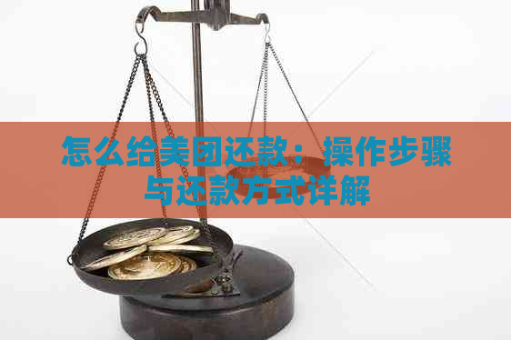 怎么给美团还款：操作步骤与还款方式详解