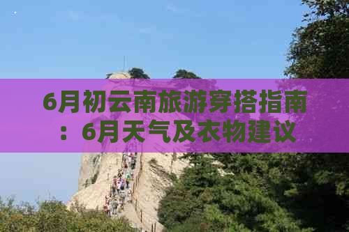 6月初云南旅游穿搭指南：6月天气及衣物建议