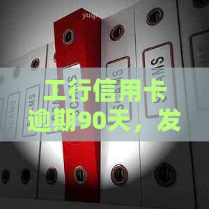 工行信用卡逾期90天，发出最后通牒：三天内必须全清偿