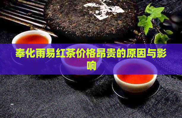 奉化雨易红茶价格昂贵的原因与影响