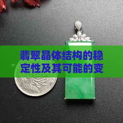 翡翠晶体结构的稳定性及其可能的变化：探索为何它们不会在常温下融化