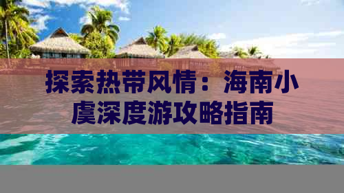 探索热带风情：海南小虞深度游攻略指南