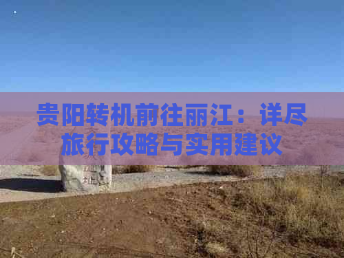 贵阳转机前往丽江：详尽旅行攻略与实用建议