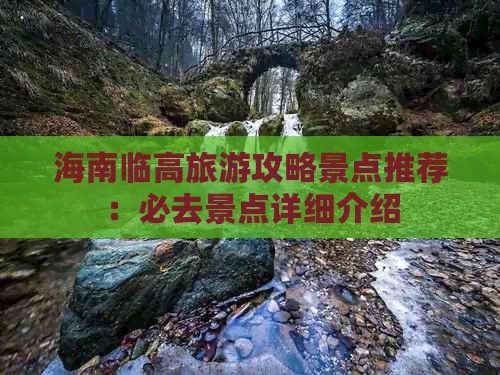 海南临高旅游攻略景点推荐：必去景点详细介绍