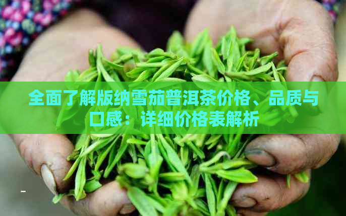 全面了解版纳雪茄普洱茶价格、品质与口感：详细价格表解析