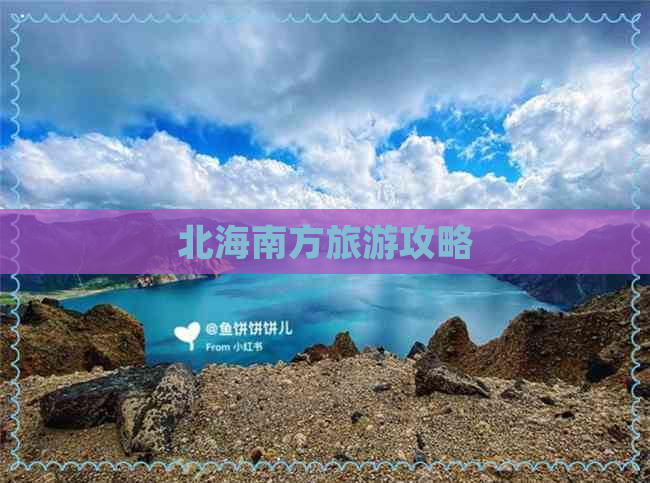 北海南方旅游攻略