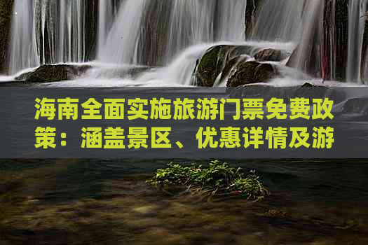 海南全面实施旅游门票免费政策：涵盖景区、优惠详情及游客指南