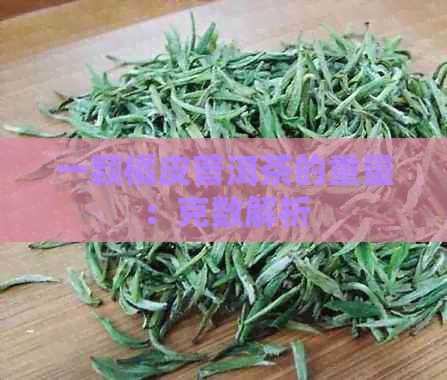 一颗橘皮普洱茶的重量：克数解析