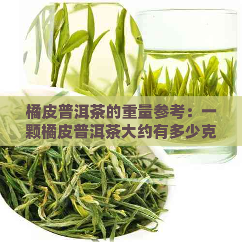 橘皮普洱茶的重量参考：一颗橘皮普洱茶大约有多少克？