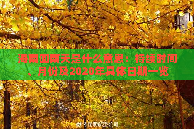 海南回南天是什么意思：持续时间、月份及2020年具体日期一览