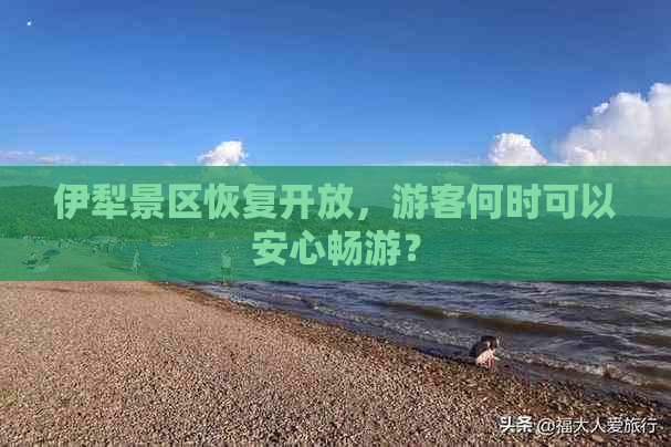 伊犁景区恢复开放，游客何时可以安心畅游？