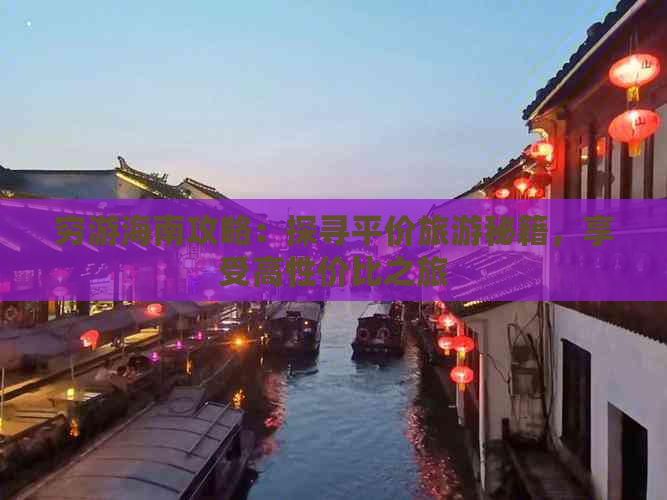 穷游海南攻略：探寻平价旅游秘籍，享受高性价比之旅