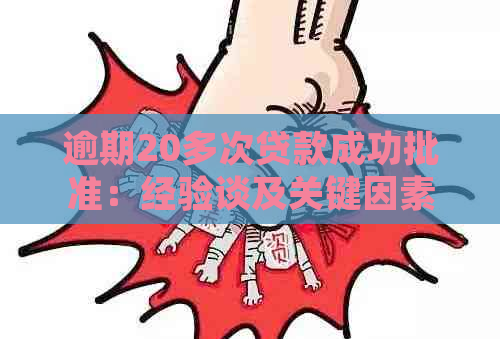 逾期20多次贷款成功批准：经验谈及关键因素分析