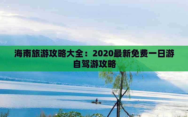 海南旅游攻略大全：2020最新免费一日游自驾游攻略