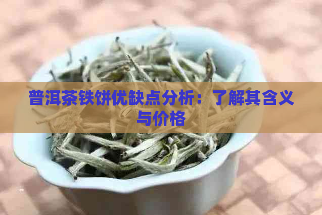 普洱茶铁饼优缺点分析：了解其含义与价格